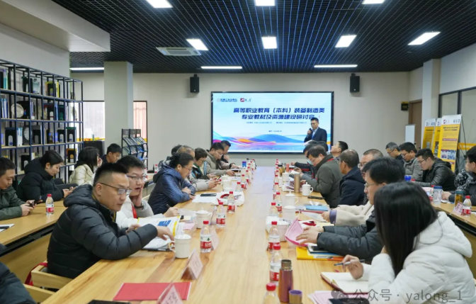 高等职业教育(本科）智能装备类专业教材及资源建设研讨会在亚龙智能装备集团顺利召开！