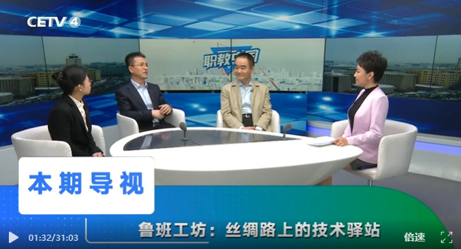 视频｜ “职教出海”系列访谈《鲁班工坊：丝绸路上的技术驿站》