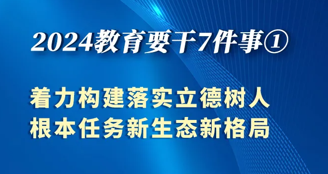 2024，教育要干7件事