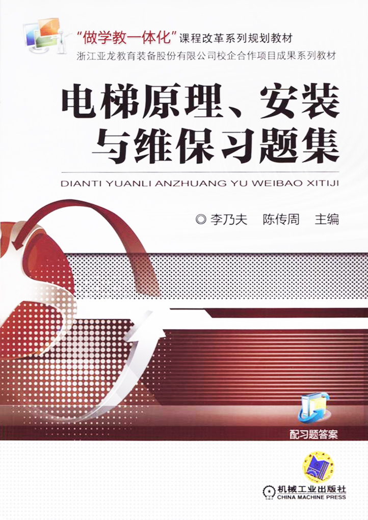电梯原理、安装与维保习题集.jpg
