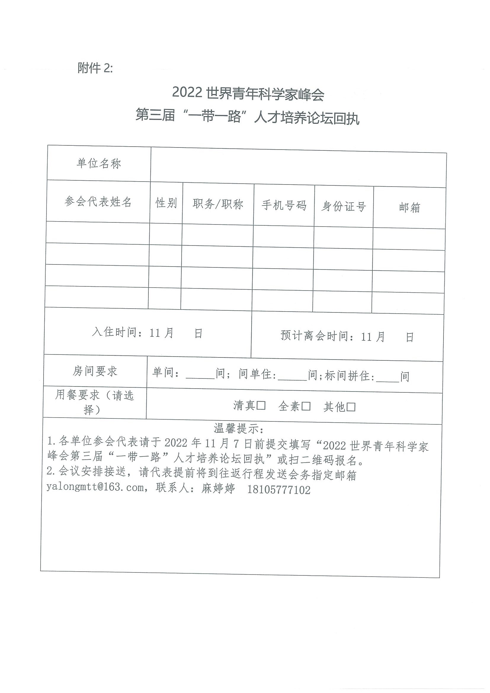 关于举办2022世界青年科学家峰会第三届“一带一路”人才培养论坛的通知(10.12定稿）(2)(2)_页面_6.jpg