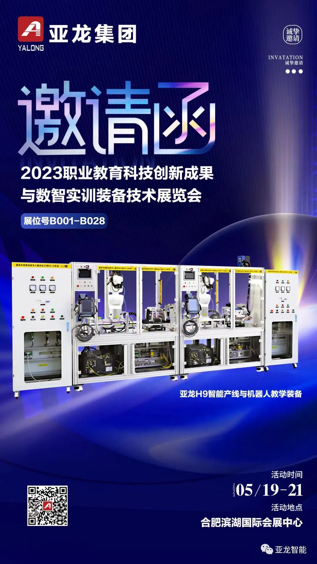 2023年职教科技创新成果与数智实训装备技术展览会将于5月19日-21日在安徽合肥举行，亚龙集团诚邀您莅临参观指导！