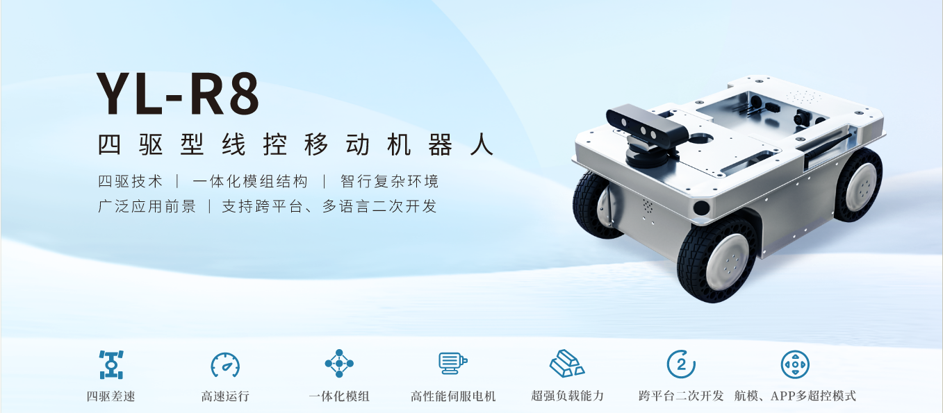 亚龙YL-R8四驱型线控移动机器人