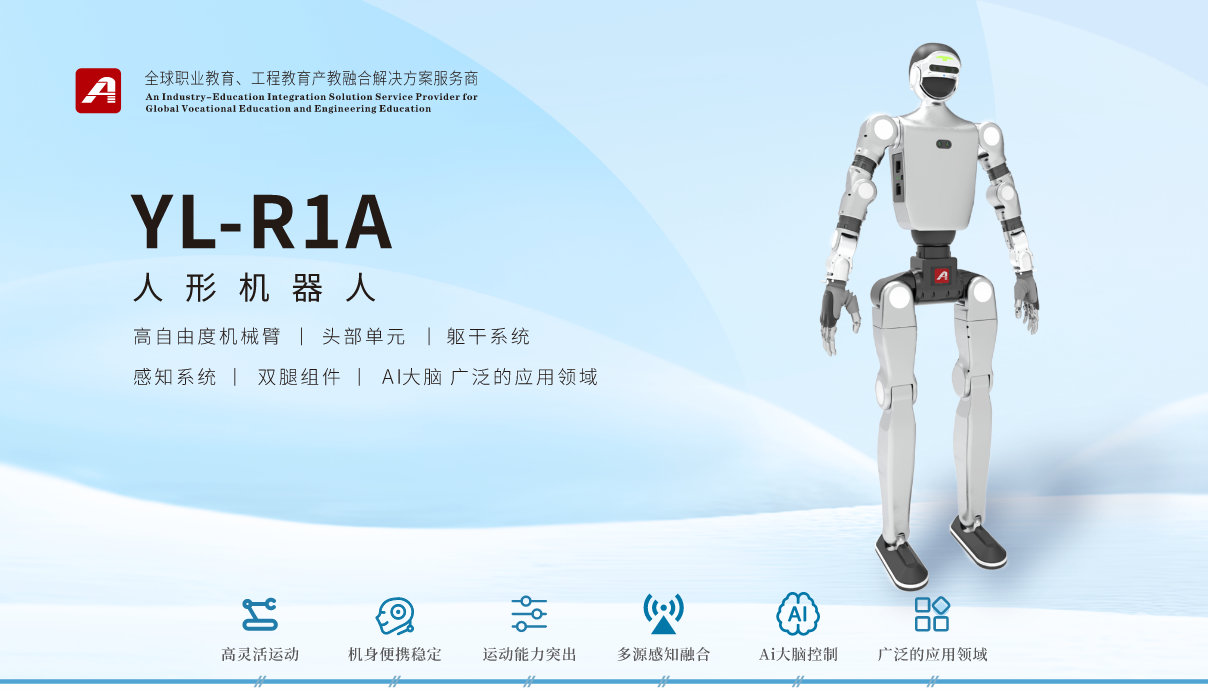 YL-R1A 双足人形机器人