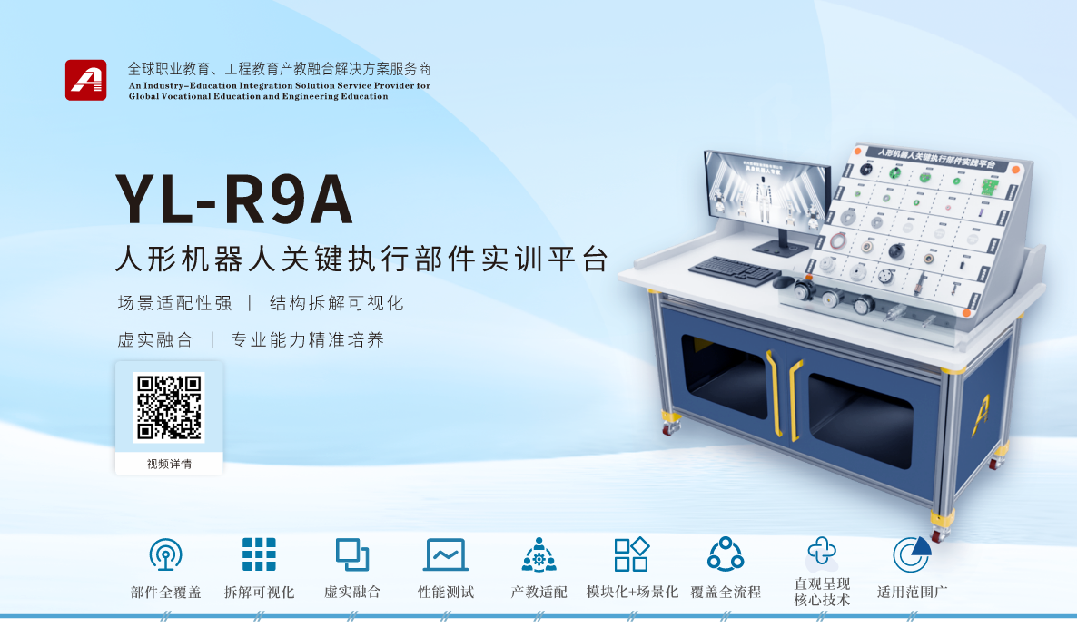 YL-R9A人形机器人关键执行部件实践平台