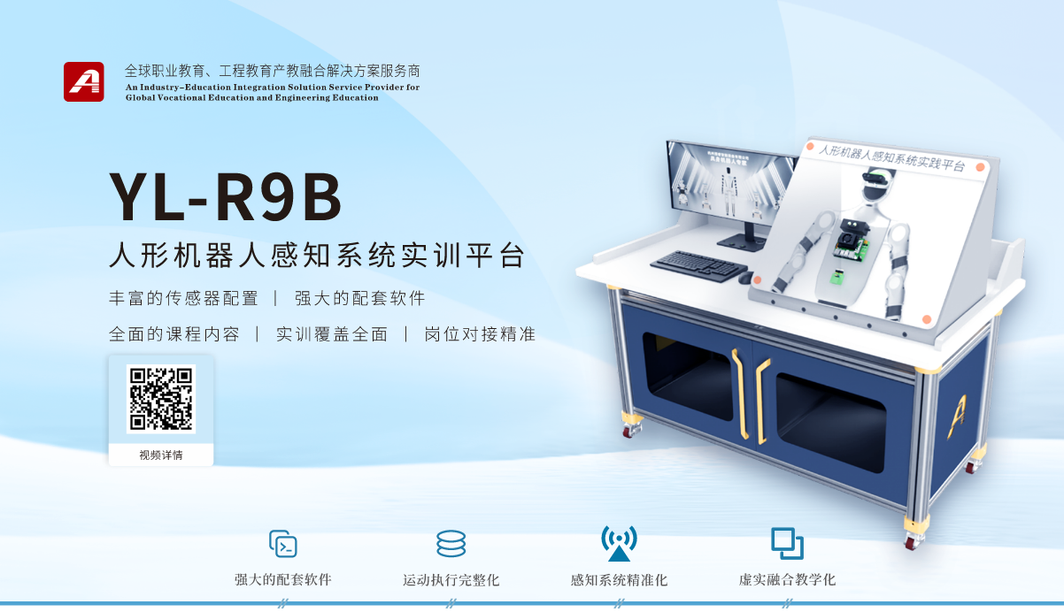 YL-R9B人形机器人感知系统实训平台